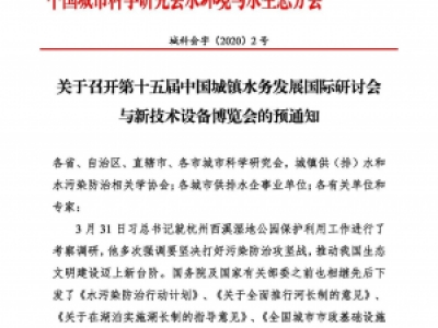 第十五屆中國(guó)城鎮(zhèn)水務(wù)大會(huì)與博覽會(huì)將在杭州召開(kāi)！