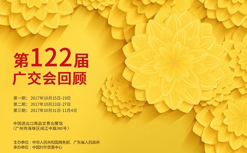 我們122屆廣交會見！??！